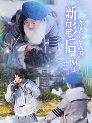 影后你老公人设崩了（30集）短剧太上头了