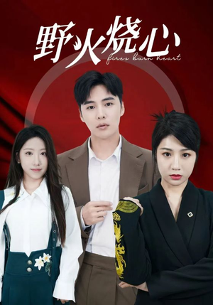 【野火烧心】69集免费短剧在线全集阅