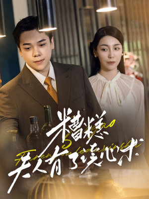 【糟糕夫人有了读心术】77集短剧免费在线赏看