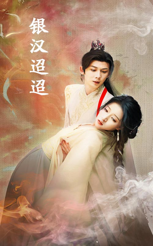 【银汉迢迢】47集在线短剧无删减看