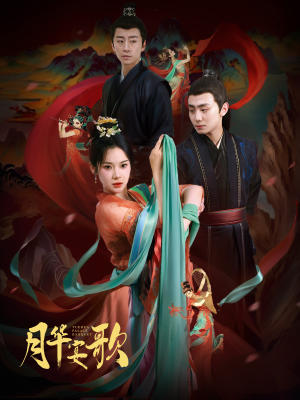 【月华宴歌】57集短剧全集在线免费点播