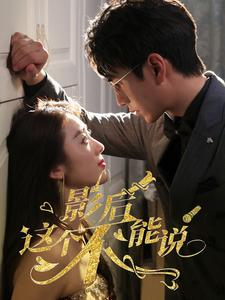 【影后这个不能说】60集短剧在线免费速看