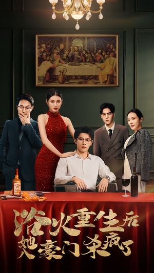 【浴火重生后她入豪门杀疯了】46集高清短剧全集畅快看