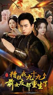 【糟糕我九十九个前女友都重生了】80集短剧免费在线全集览观