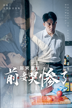 【浴火重生，前妻哭惨了】30集精彩短剧在线速看