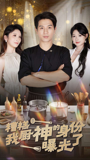 【糟糕我厨神的身份曝光了】47集全网短剧免费看全集
