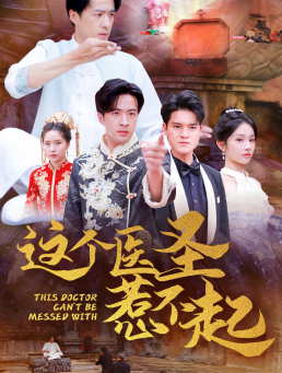 【这个医圣惹不起】62集免费短剧全集赏看