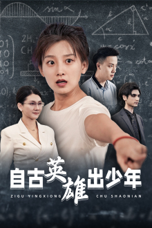 【自古英雄出少年】33集短剧夸克网盘免费看