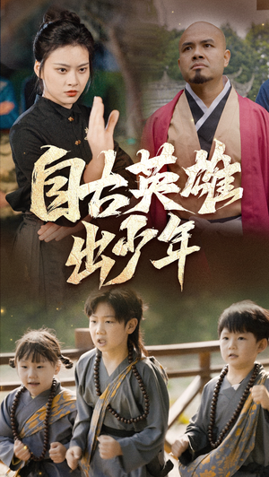 【自古英雄出少年】80集短剧免费在线速看