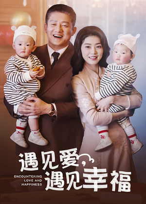 【遇见爱，遇见幸福】40集短剧免费高清在线看