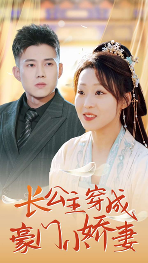 【长公主穿成豪门小娇妻】64集短剧在线免费畅享看