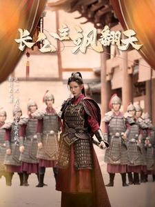 【长公主飒翻天】94集短剧免费在线瞧看