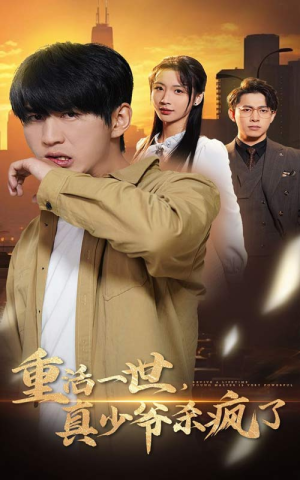 【重活一世真少爷杀疯了】35集免费短剧在线优享看