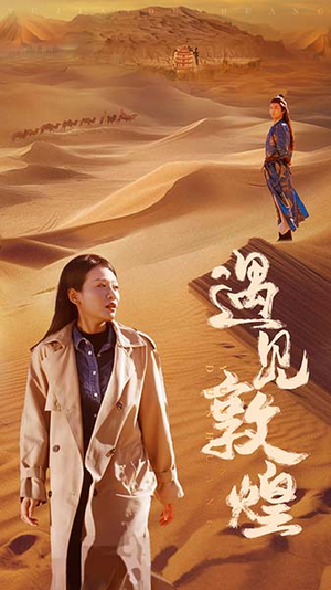 【遇见敦煌】36集热门短剧在线免费观览