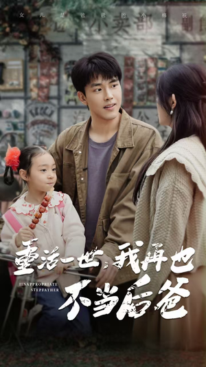 【重活一世，我再也不当后爸】70集短剧资源免费在线赏