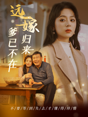 【远嫁归来爹已不在】30集短剧在线无广告观看