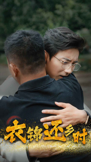 【衣锦还乡时】70集在线看短剧全集畅享
