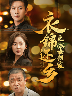 【衣锦还乡之游女归家】35集全集在线短剧免费看
