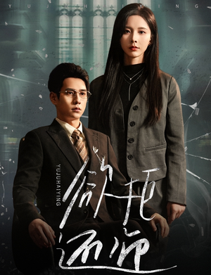 【欲拒还迎】59集短剧全集免费在线播放