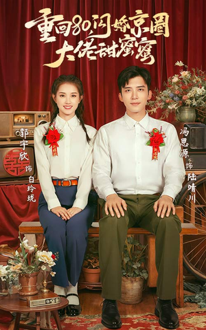 【重回80闪婚京圈大佬甜蜜蜜】67集短剧全集免费在线赏