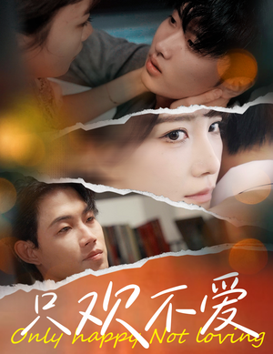 【只欢不爱】70集短剧免费全集线上看