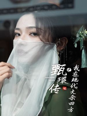 【甄環传之我在现代大杀四方】79集短剧全集在线免费播放