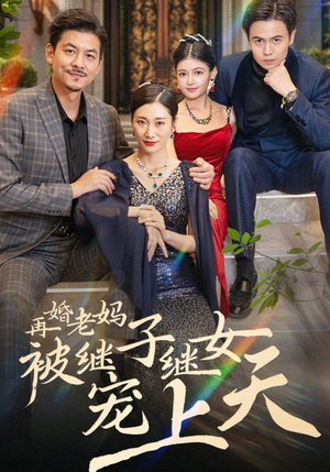 【再婚老妈被继子继女宠上天】49集在线短剧完整版免费观