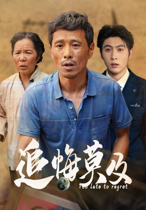 【追悔莫及】85集优质短剧免费全集观