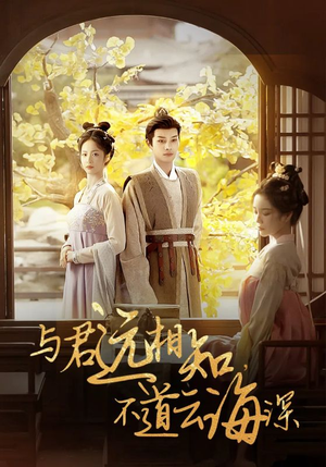 【与君远相知，不道云海深】30集短剧免费在线全集览看