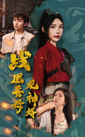 【战凰岳母龙神婿】60集高清短剧免费观看