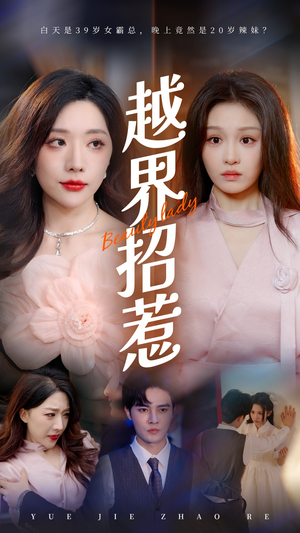 【越界招惹】50集短剧免费在线一览