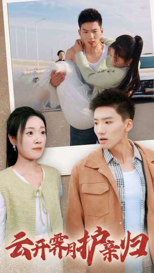 【云开霁月护亲归】免费短剧30集在线全集观赏