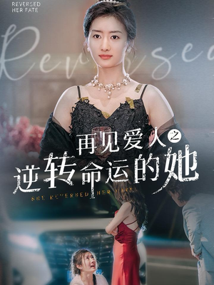 【再见爱人之逆转命运的她】92集短剧在线免费畅快赏