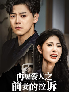 【再见爱人之前妻的控诉】32集在线短剧免费完整观