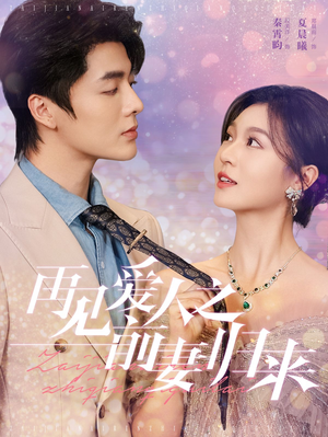 【再见爱人之前妻归来】75集短剧全集在线免费播放