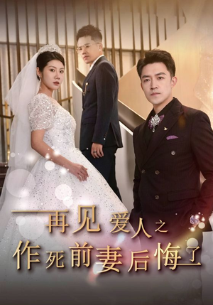 【再见爱人之作死前妻后悔了】30集高清短剧免费在线畅看