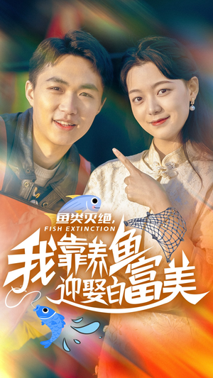 【鱼类灭绝，我靠养鱼迎娶白富美】33集在线短剧全集免费看