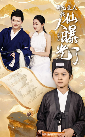 再见爱人：我仙人身份被曝光了（58集）河马免费短剧