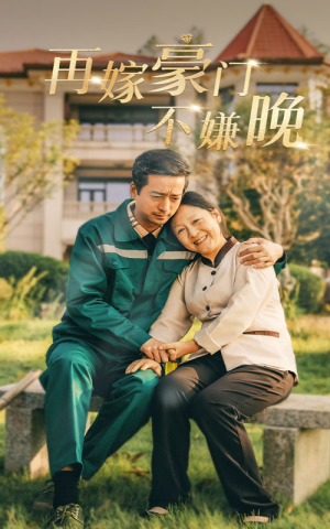 【再嫁豪门不嫌晚】62集短剧免费在线看全集