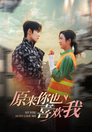 【原来你也喜欢我】41集短剧免费完整观看