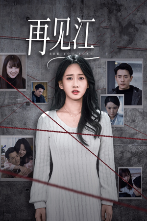 【再见江羿】37集免费短剧全集在线观