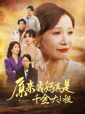 【儿子断亲后才知我是豪门千金】29集全集短剧免费看完整