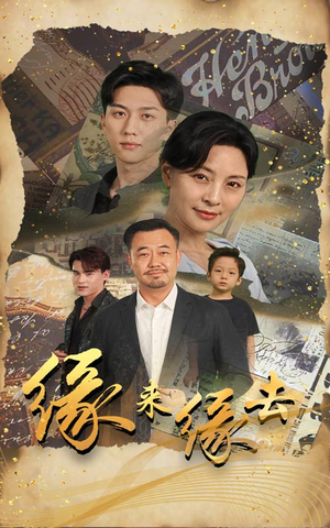 【缘来缘去】70集短剧全集在线免费观