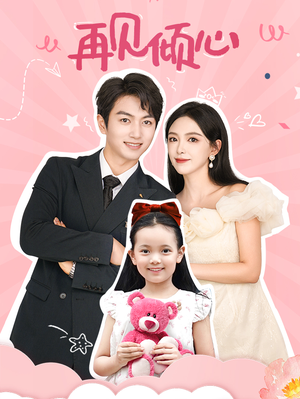 【再见倾心】60集免费短剧在线全集观