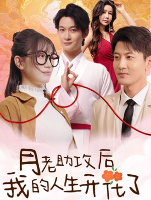 【月老助攻后我的人生开花了】73集短剧全集免费在线观影