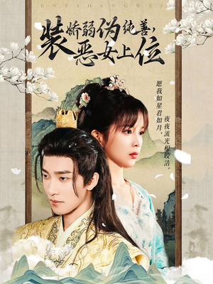 【装娇弱伪纯善恶女上位】94集短剧免费在线赏看