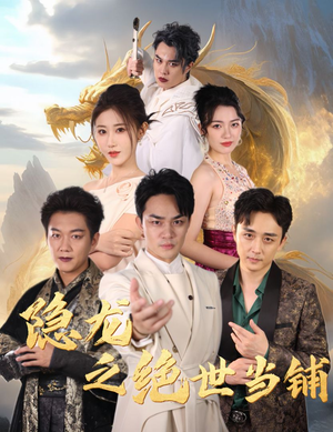 【隐龙之绝世当铺】53集短剧全集免费畅看