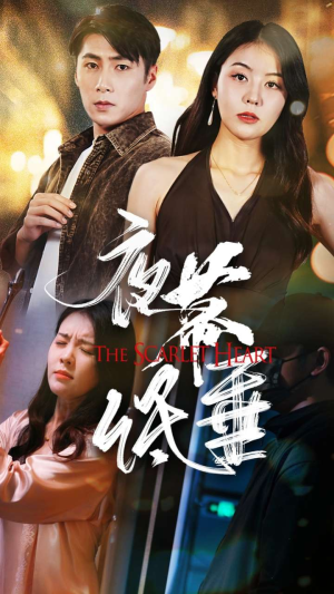 【夜幕低垂】37集短剧在线完整免费收看