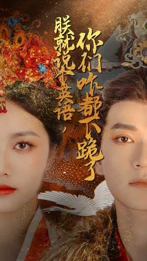 【朕就说个英语，你们咋都下跪了】64集短剧在线免费完整观看