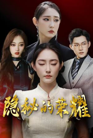 【隐秘的荣耀】35集全网短剧免费观看